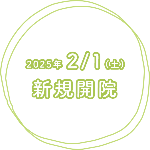 2025年2月1日土曜日新規開院 内覧会1月25日・26日10:00～15:00