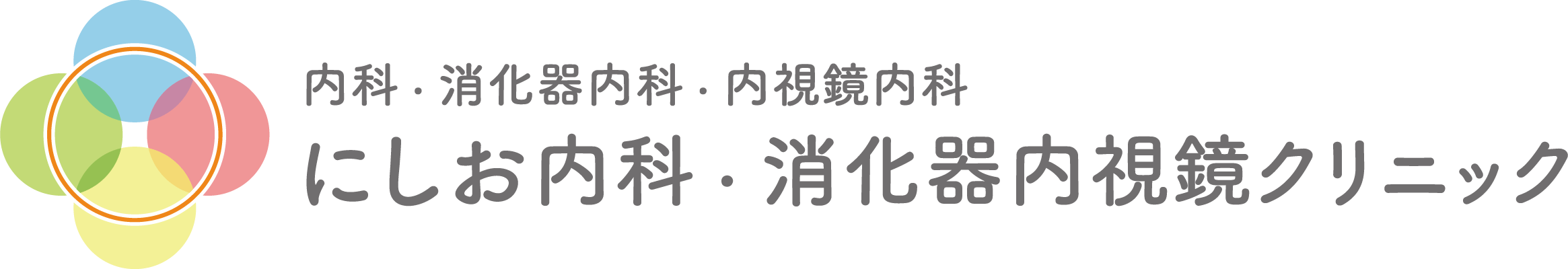 にしお内科・消化器内視鏡クリニック